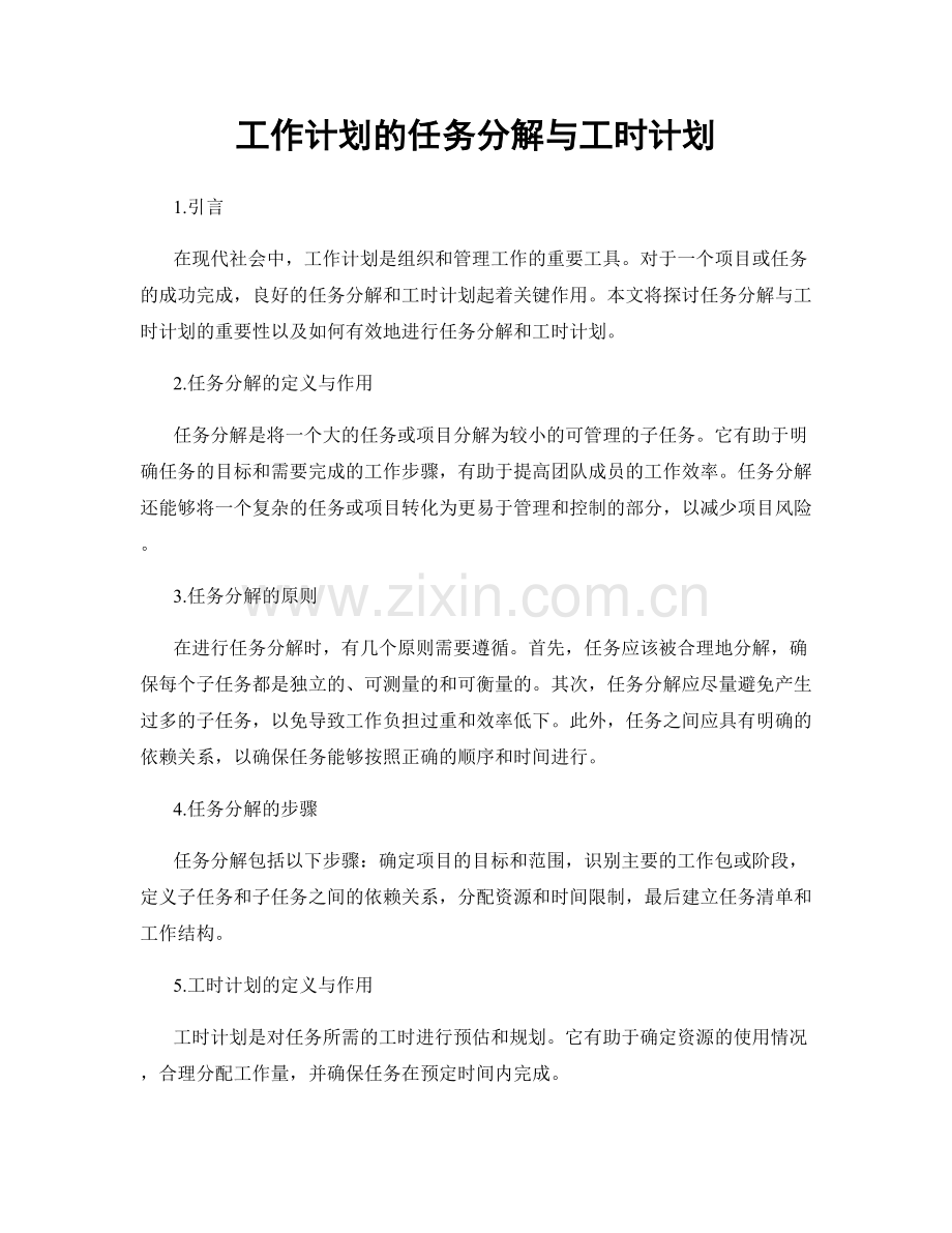 工作计划的任务分解与工时计划.docx_第1页