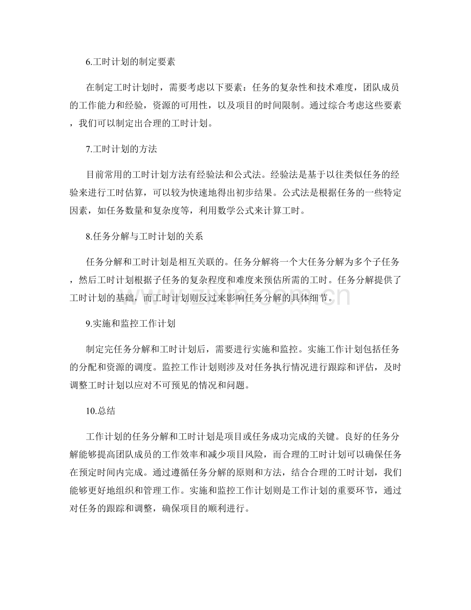 工作计划的任务分解与工时计划.docx_第2页