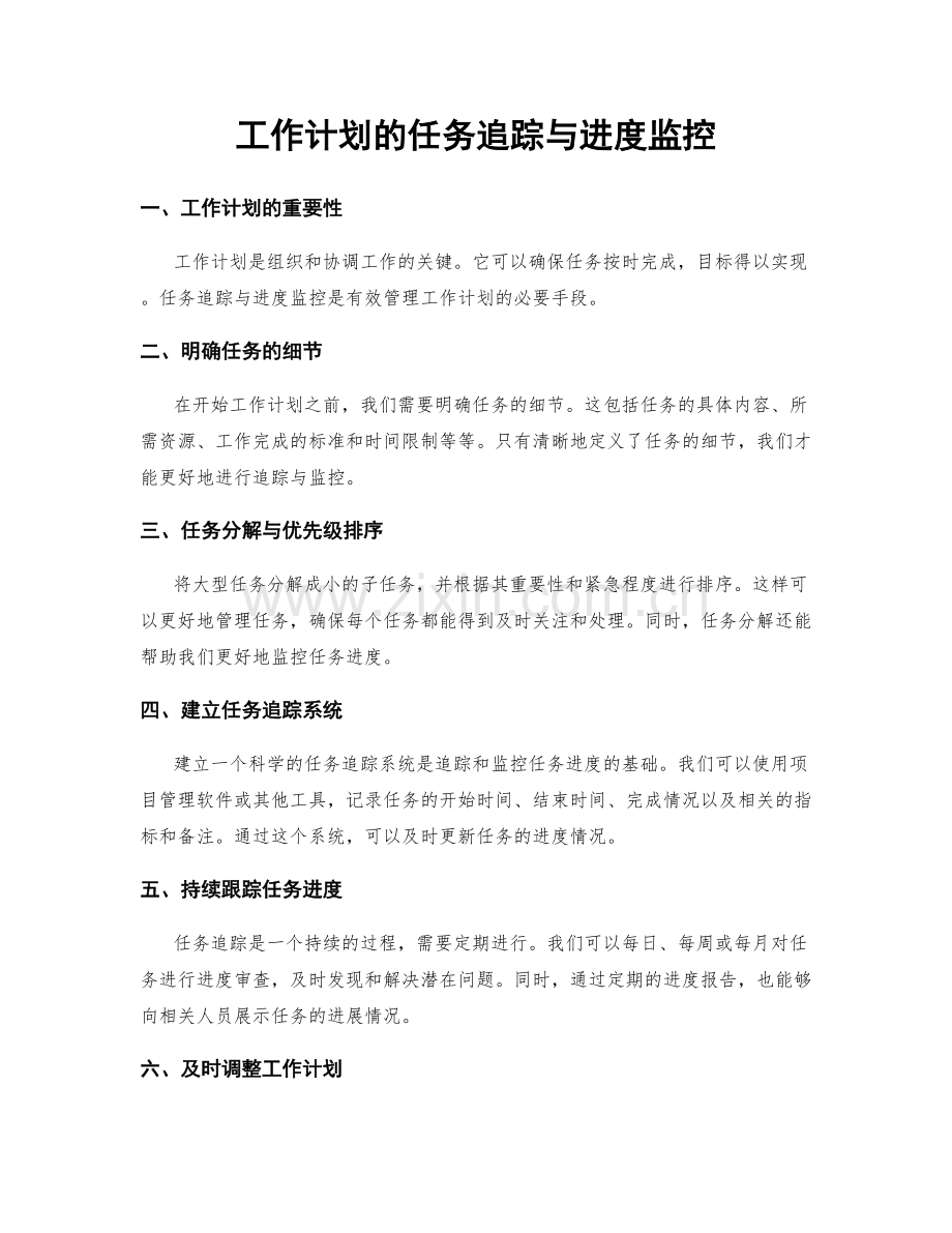 工作计划的任务追踪与进度监控.docx_第1页