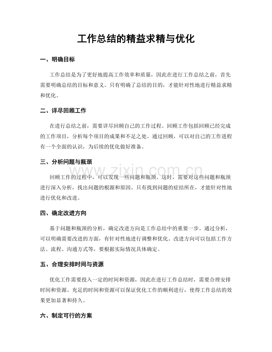 工作总结的精益求精与优化.docx_第1页