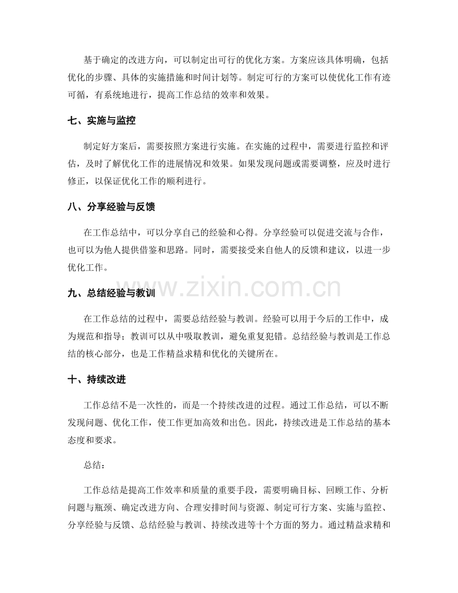 工作总结的精益求精与优化.docx_第2页