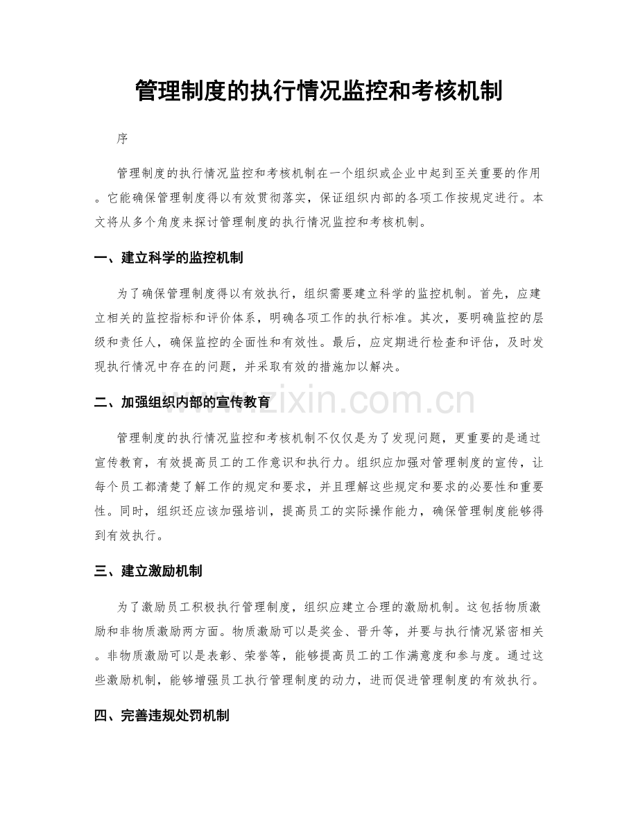 管理制度的执行情况监控和考核机制.docx_第1页