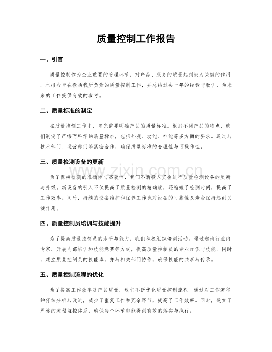 质量控制工作报告.docx_第1页