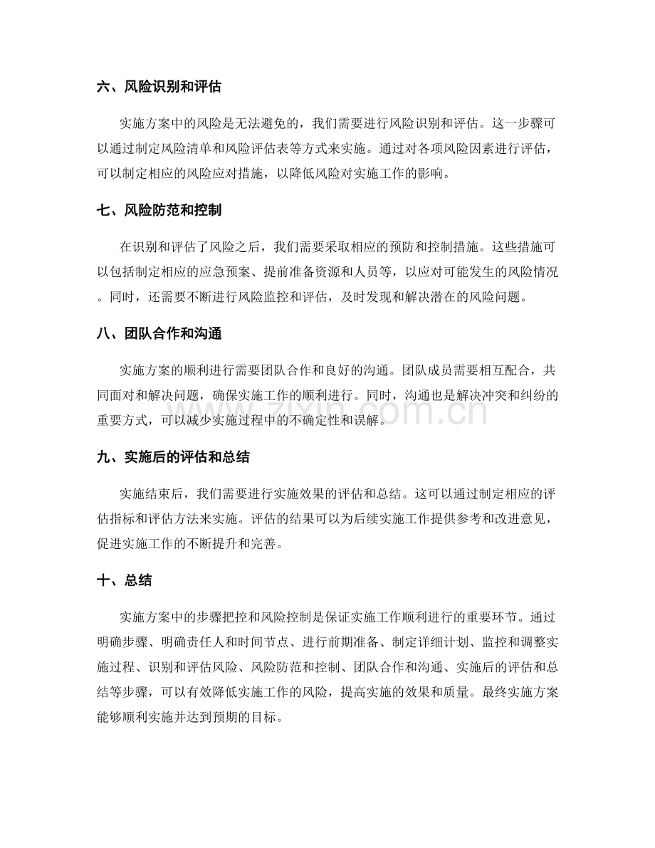 实施方案中的步骤把控和风险控制.docx_第2页