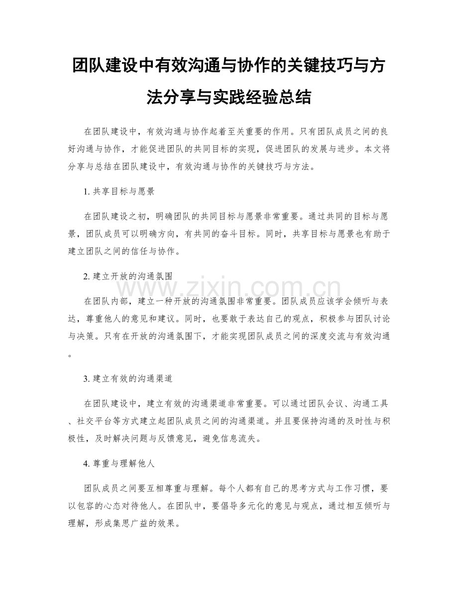 团队建设中有效沟通与协作的关键技巧与方法分享与实践经验总结.docx_第1页