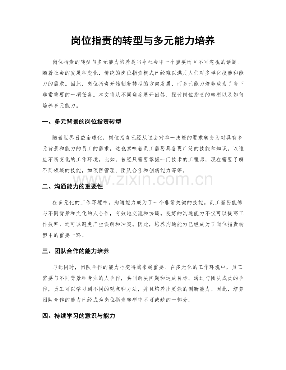 岗位指责的转型与多元能力培养.docx_第1页