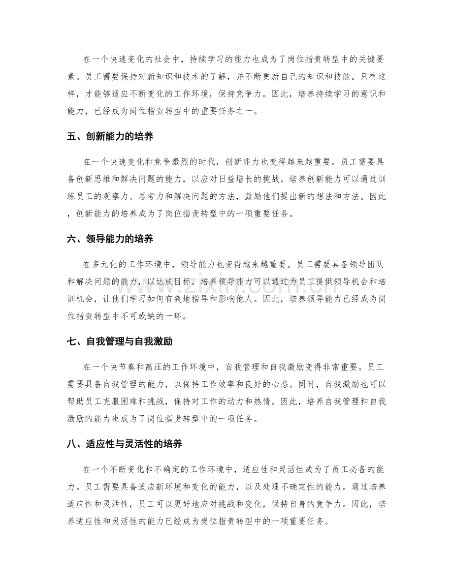 岗位指责的转型与多元能力培养.docx_第2页