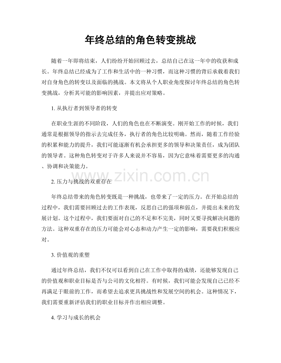 年终总结的角色转变挑战.docx_第1页