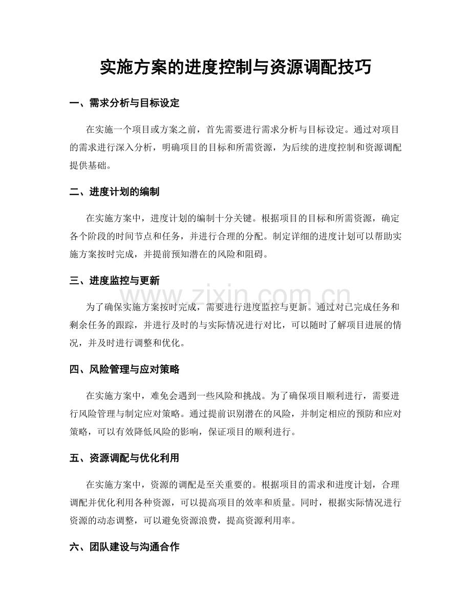 实施方案的进度控制与资源调配技巧.docx_第1页