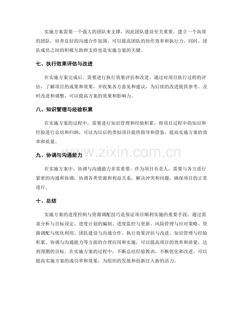 实施方案的进度控制与资源调配技巧.docx_第2页