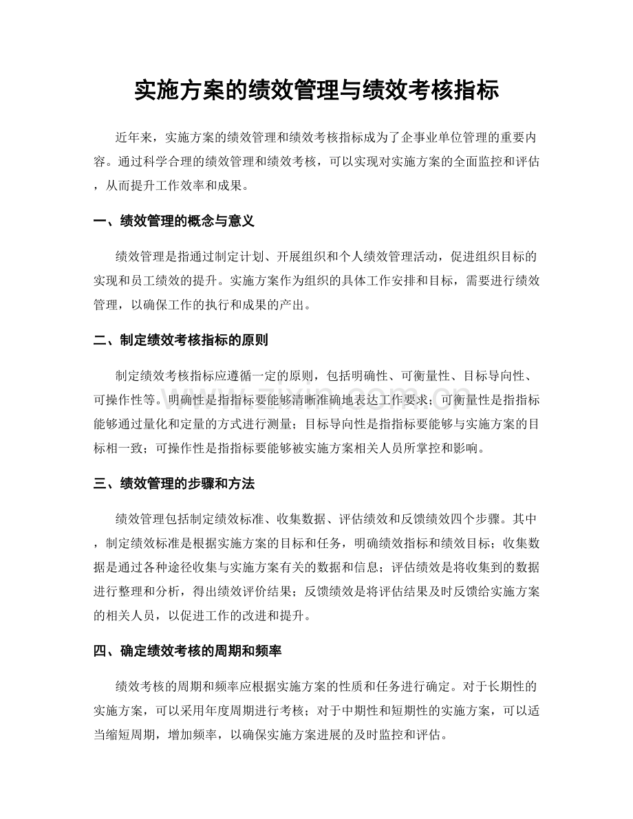 实施方案的绩效管理与绩效考核指标.docx_第1页