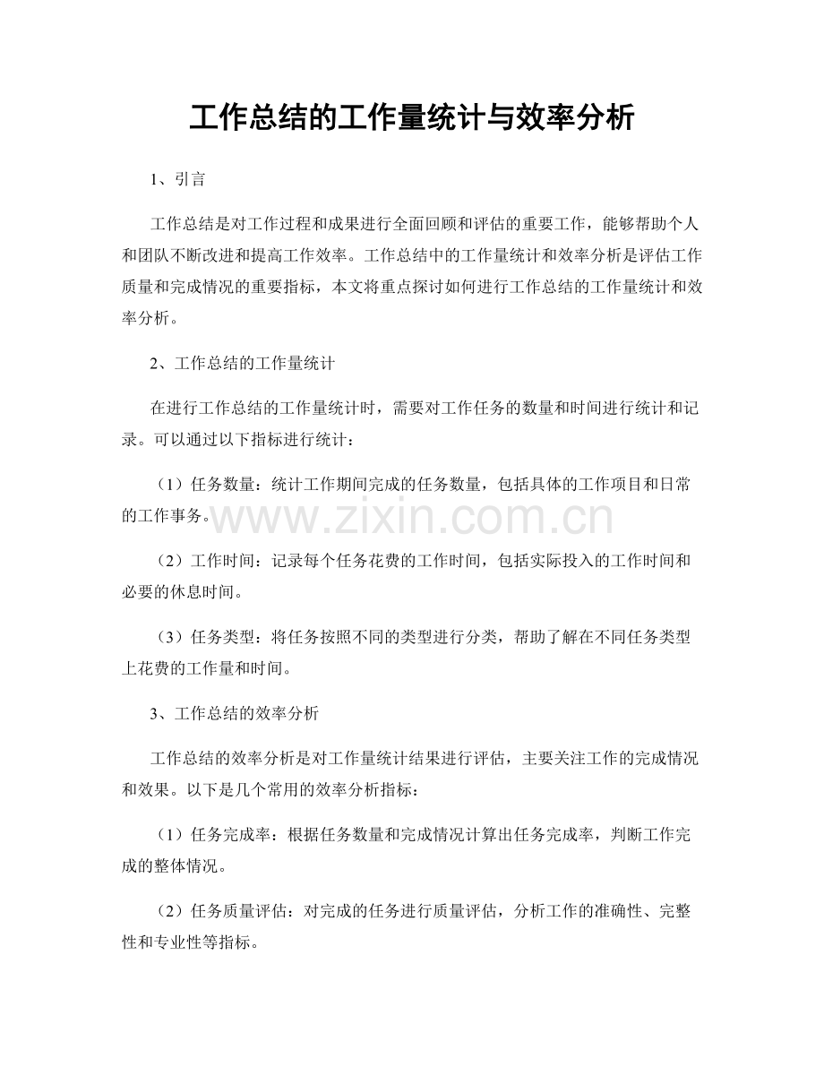 工作总结的工作量统计与效率分析.docx_第1页