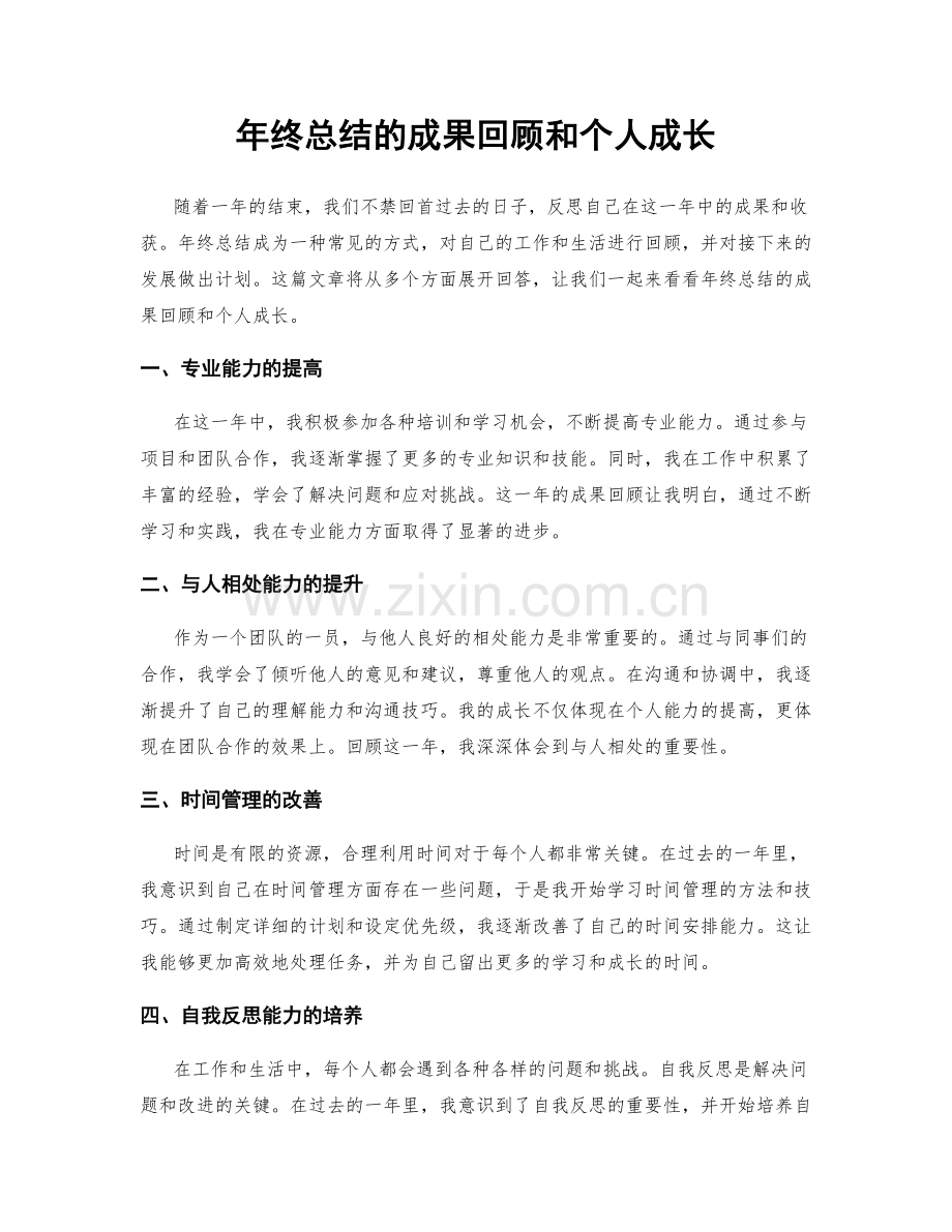 年终总结的成果回顾和个人成长.docx_第1页