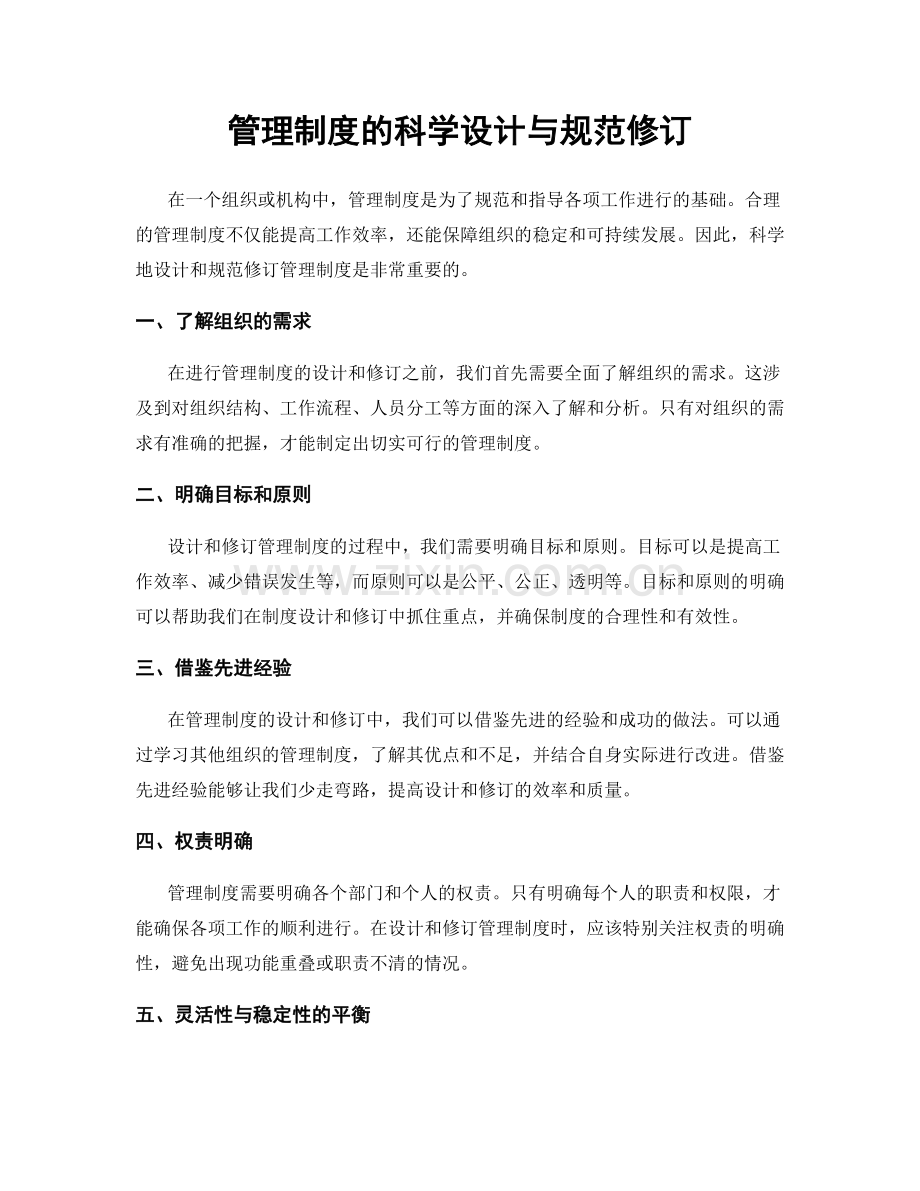 管理制度的科学设计与规范修订.docx_第1页