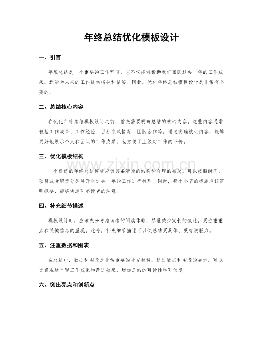 年终总结优化模板设计.docx_第1页