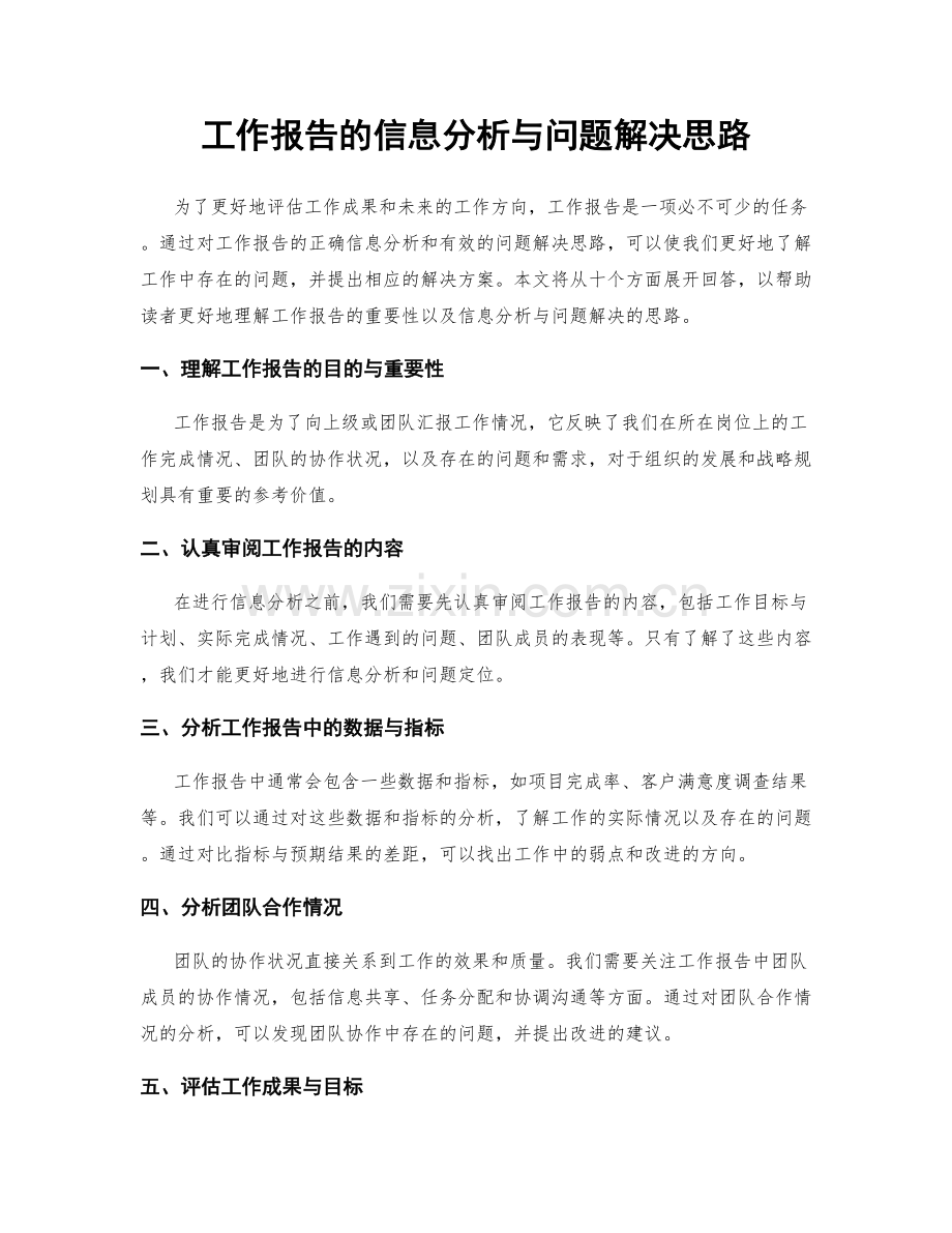 工作报告的信息分析与问题解决思路.docx_第1页