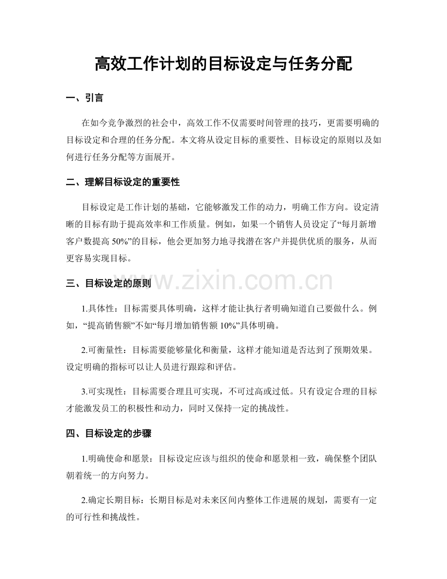 高效工作计划的目标设定与任务分配.docx_第1页