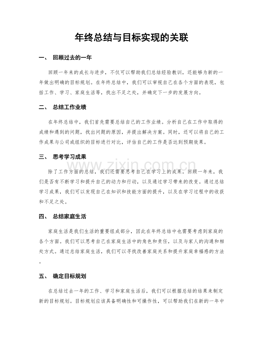 年终总结与目标实现的关联.docx_第1页