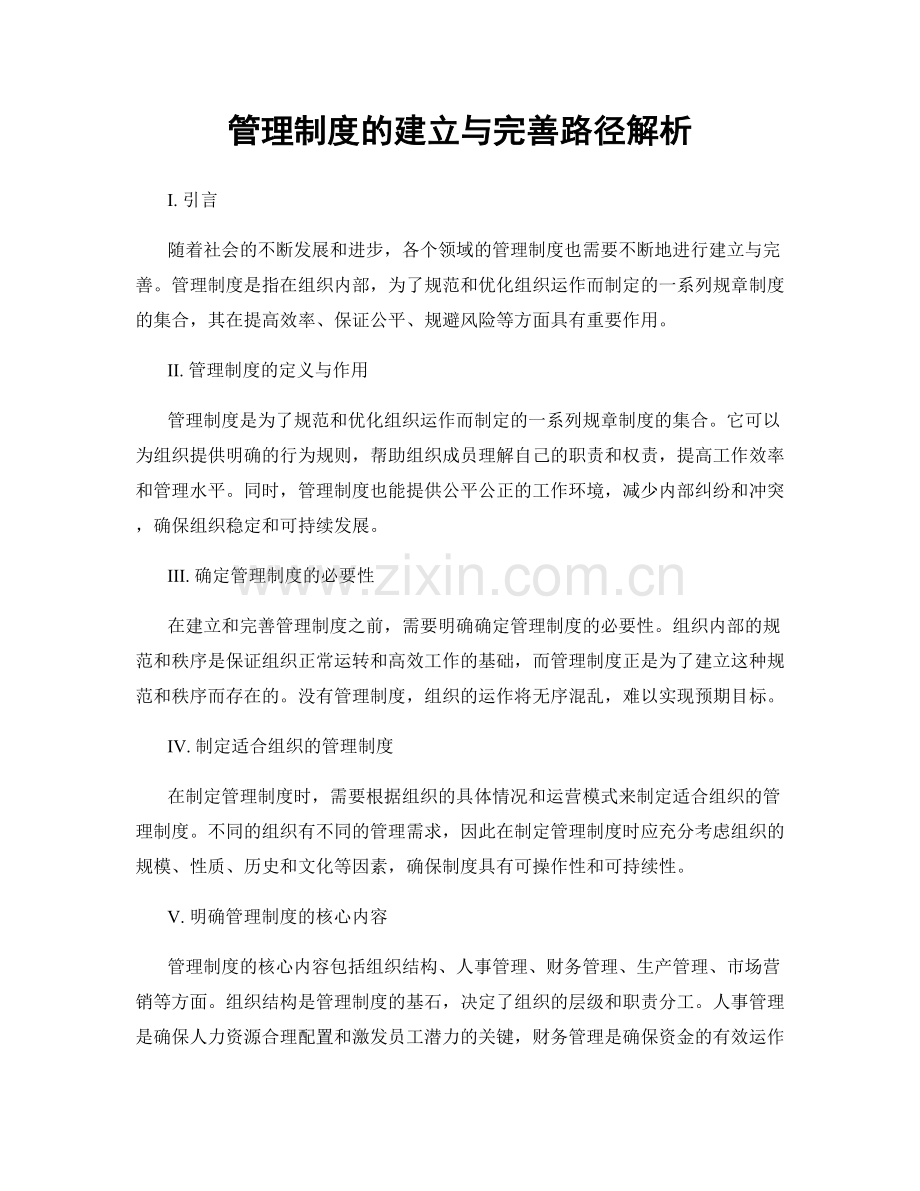 管理制度的建立与完善路径解析.docx_第1页