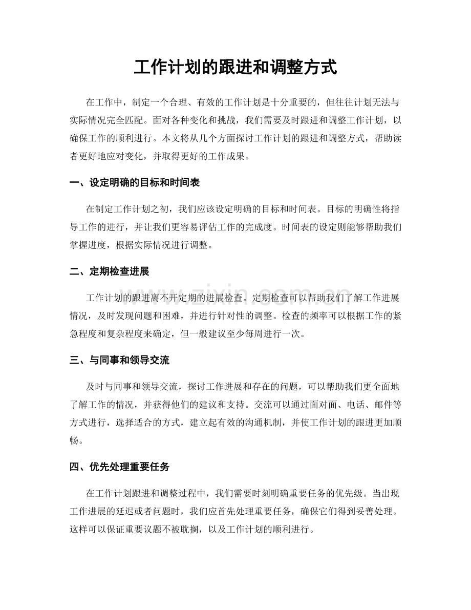 工作计划的跟进和调整方式.docx_第1页