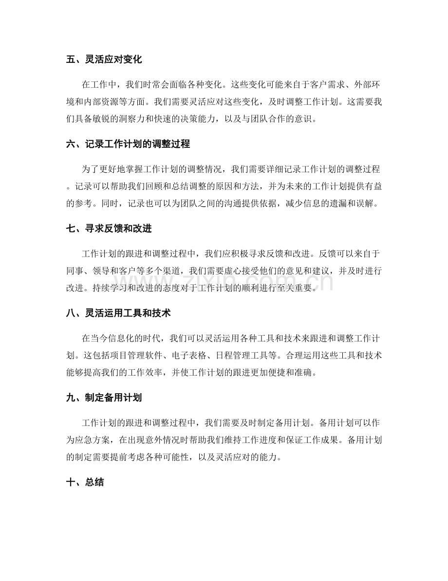 工作计划的跟进和调整方式.docx_第2页