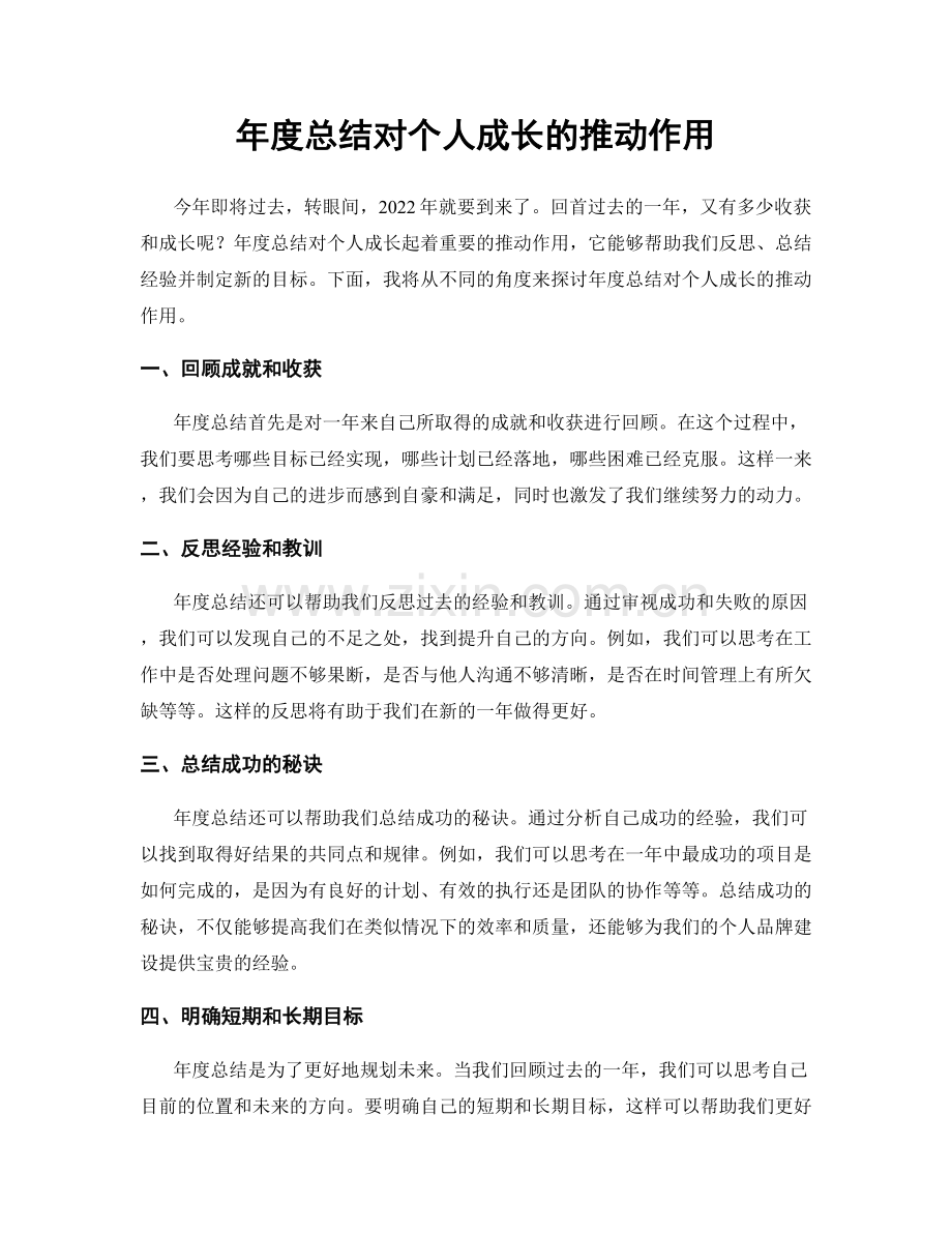 年度总结对个人成长的推动作用.docx_第1页