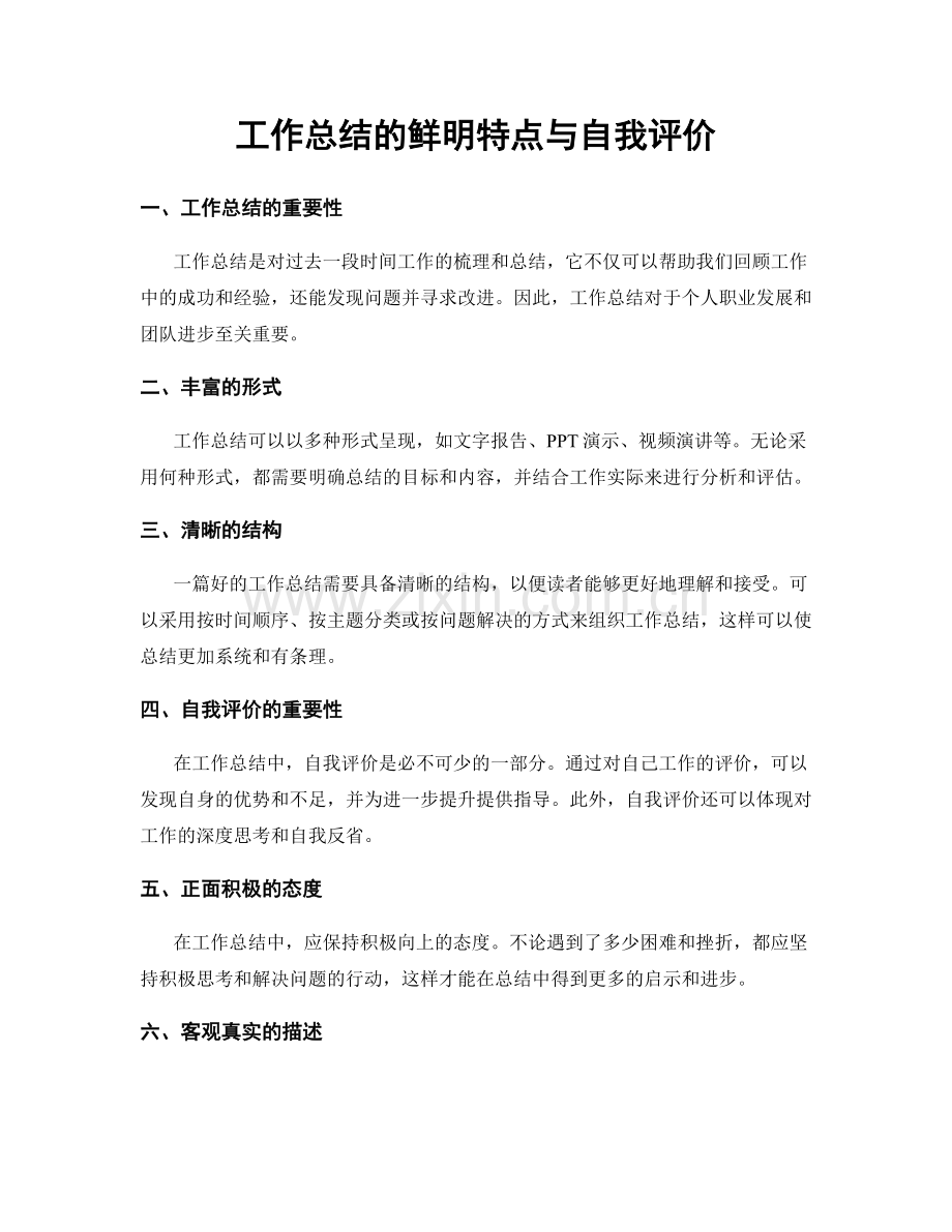 工作总结的鲜明特点与自我评价.docx_第1页