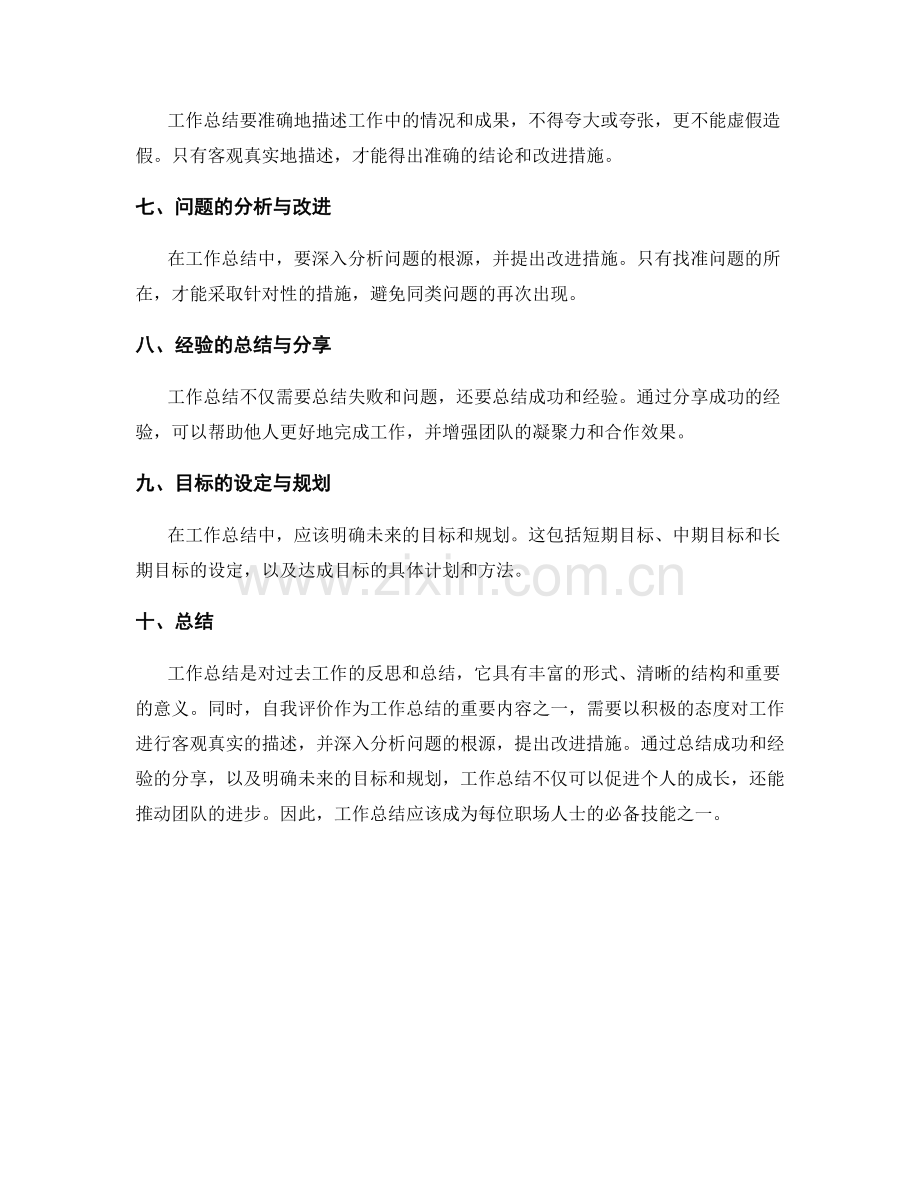 工作总结的鲜明特点与自我评价.docx_第2页