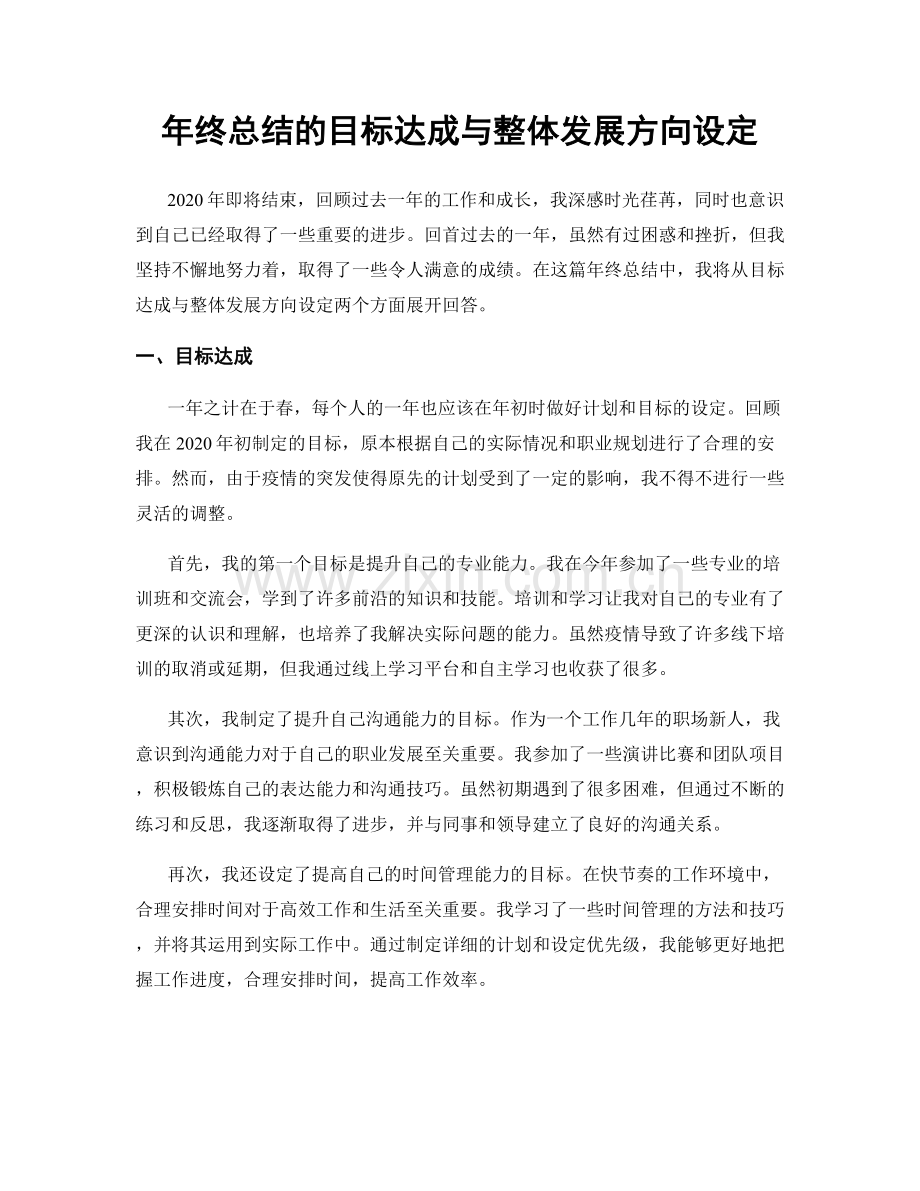 年终总结的目标达成与整体发展方向设定.docx_第1页