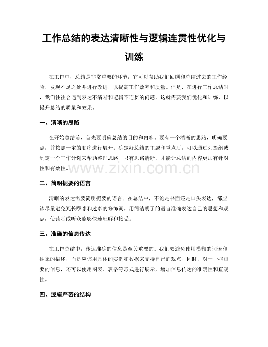 工作总结的表达清晰性与逻辑连贯性优化与训练.docx_第1页