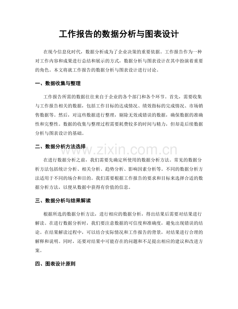 工作报告的数据分析与图表设计.docx_第1页