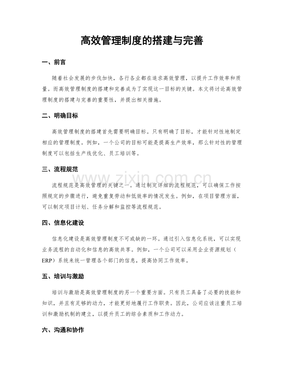 高效管理制度的搭建与完善.docx_第1页