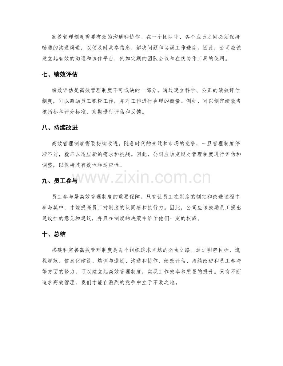 高效管理制度的搭建与完善.docx_第2页