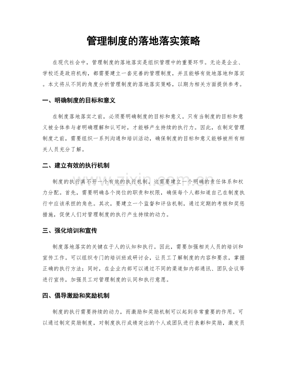 管理制度的落地落实策略.docx_第1页