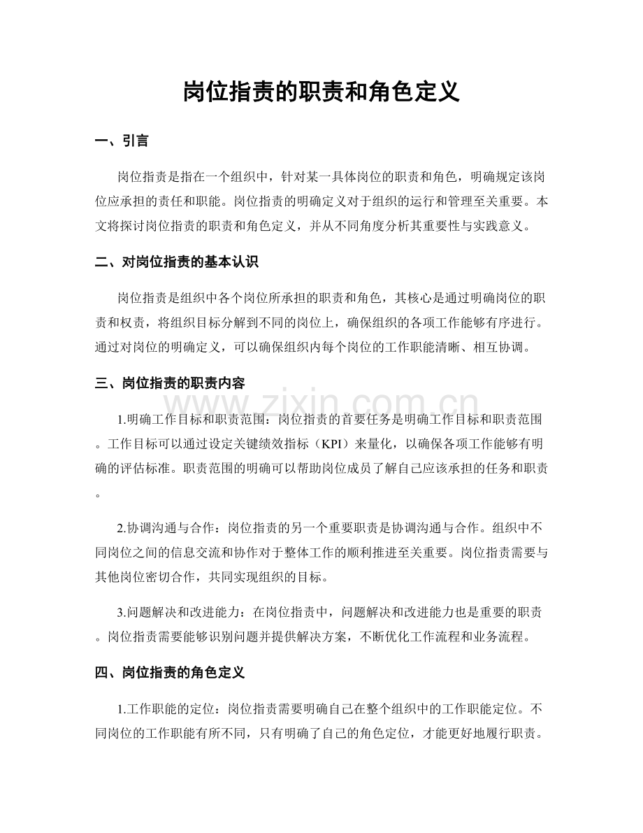 岗位职责的职责和角色定义.docx_第1页