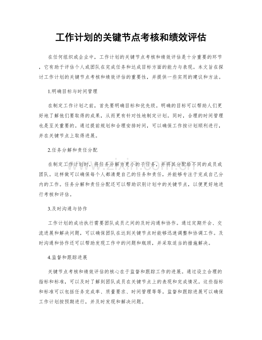 工作计划的关键节点考核和绩效评估.docx_第1页