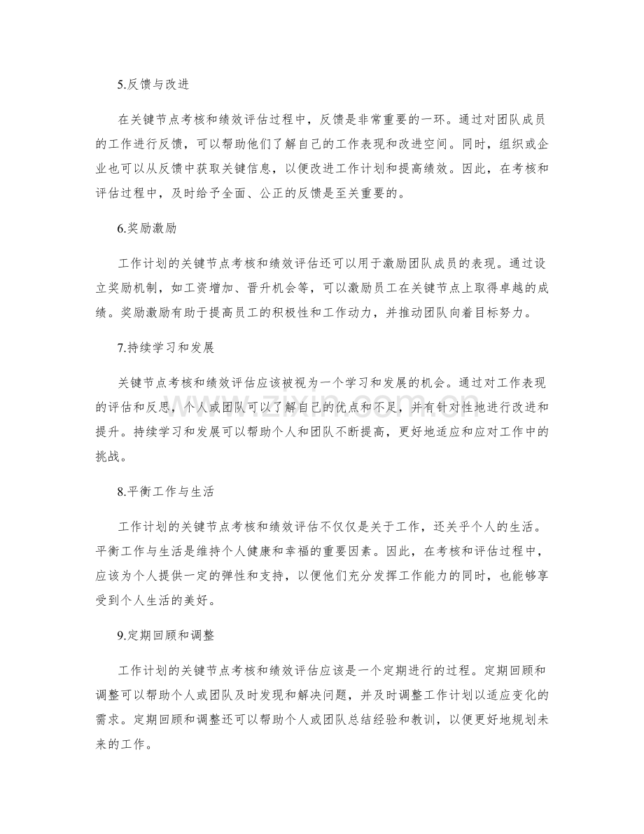 工作计划的关键节点考核和绩效评估.docx_第2页