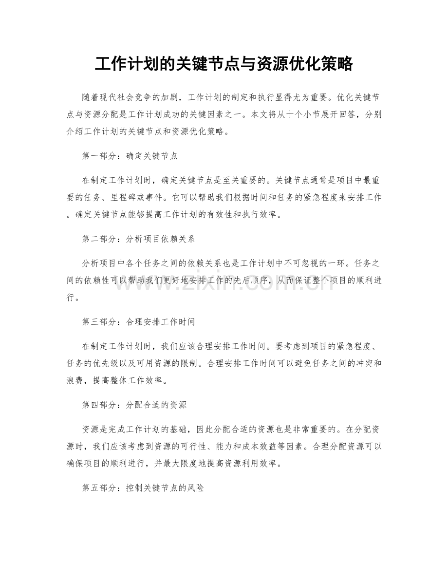 工作计划的关键节点与资源优化策略.docx_第1页