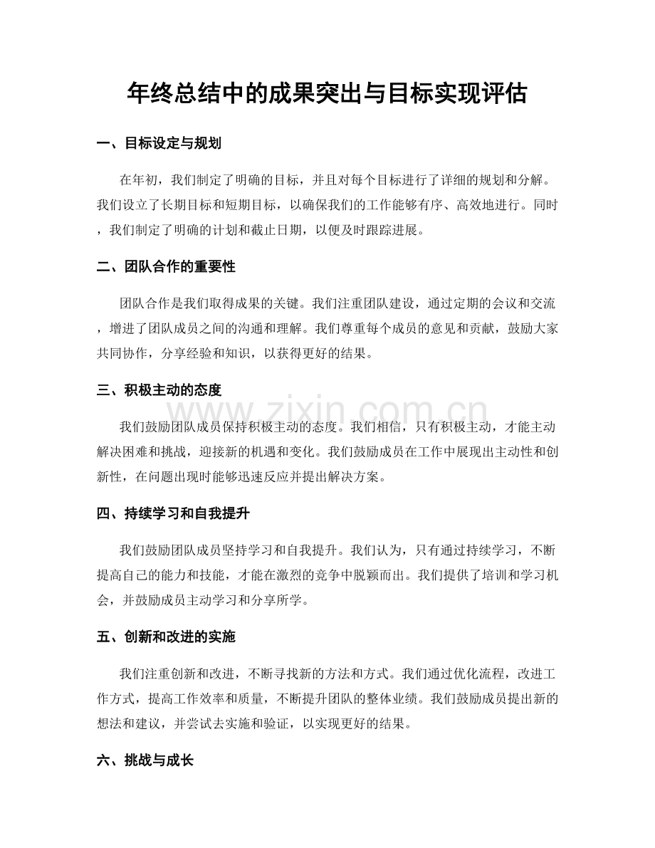 年终总结中的成果突出与目标实现评估.docx_第1页