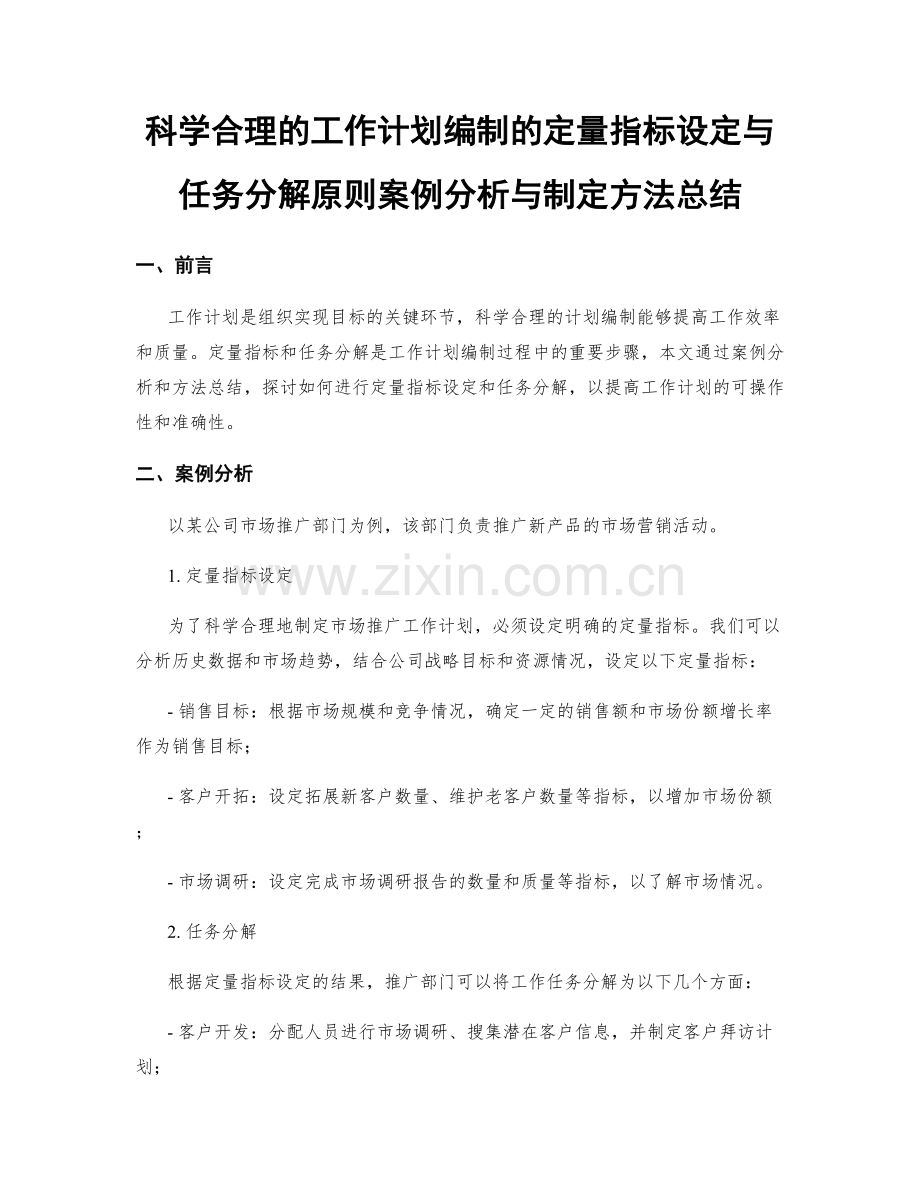 科学合理的工作计划编制的定量指标设定与任务分解原则案例分析与制定方法总结.docx_第1页