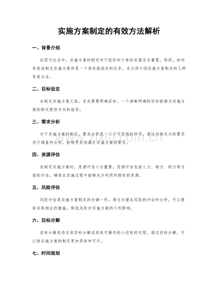 实施方案制定的有效方法解析.docx_第1页