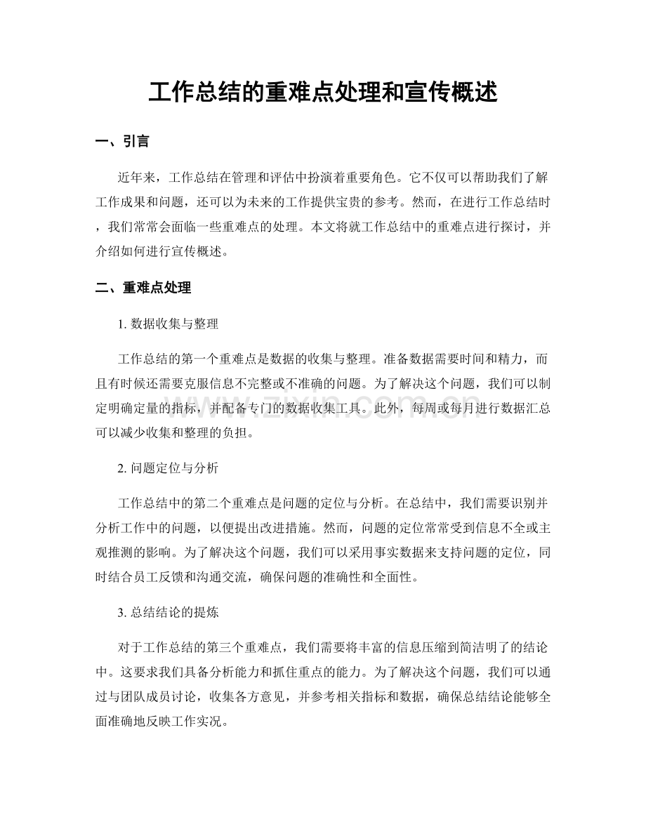 工作总结的重难点处理和宣传概述.docx_第1页