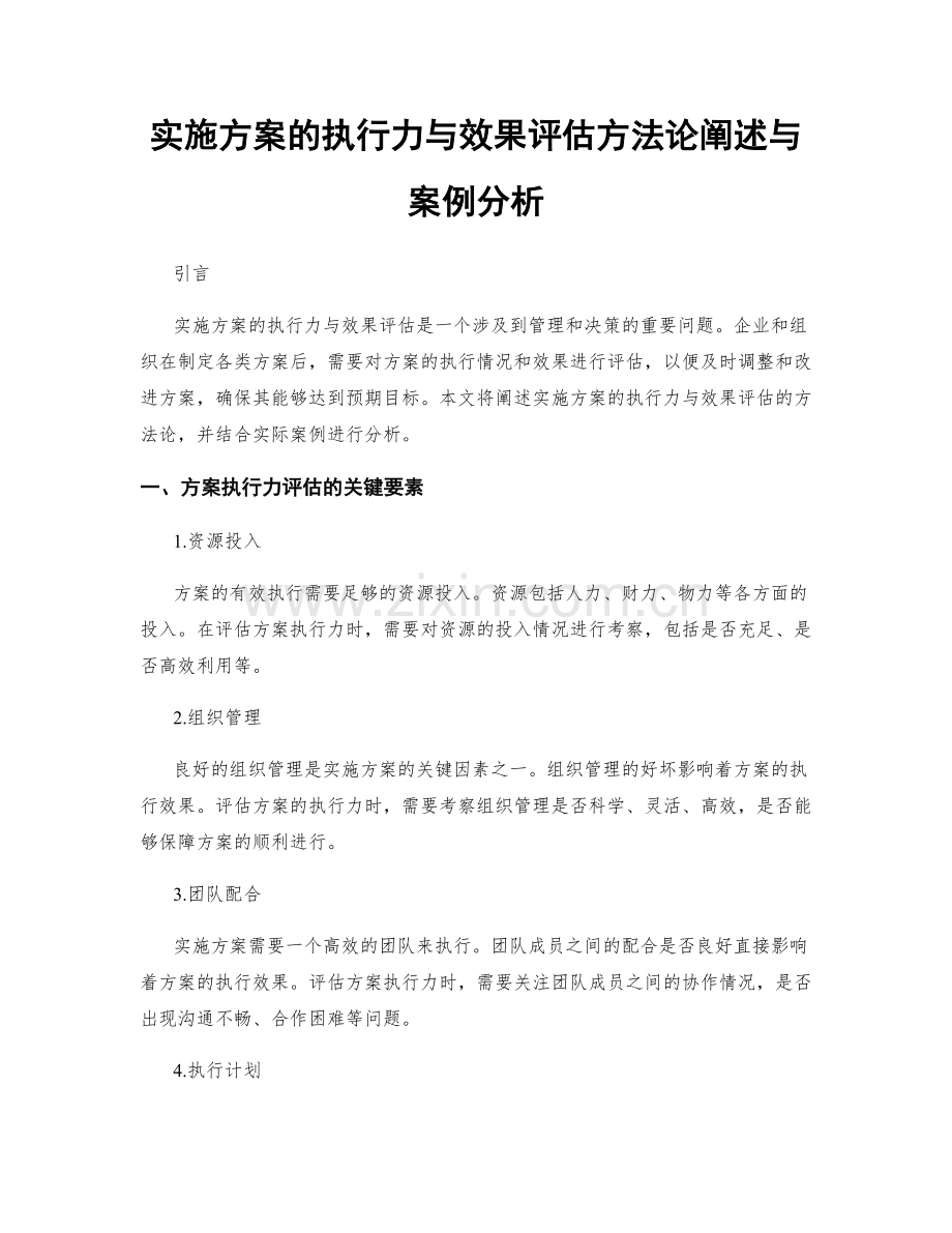 实施方案的执行力与效果评估方法论阐述与案例分析.docx_第1页