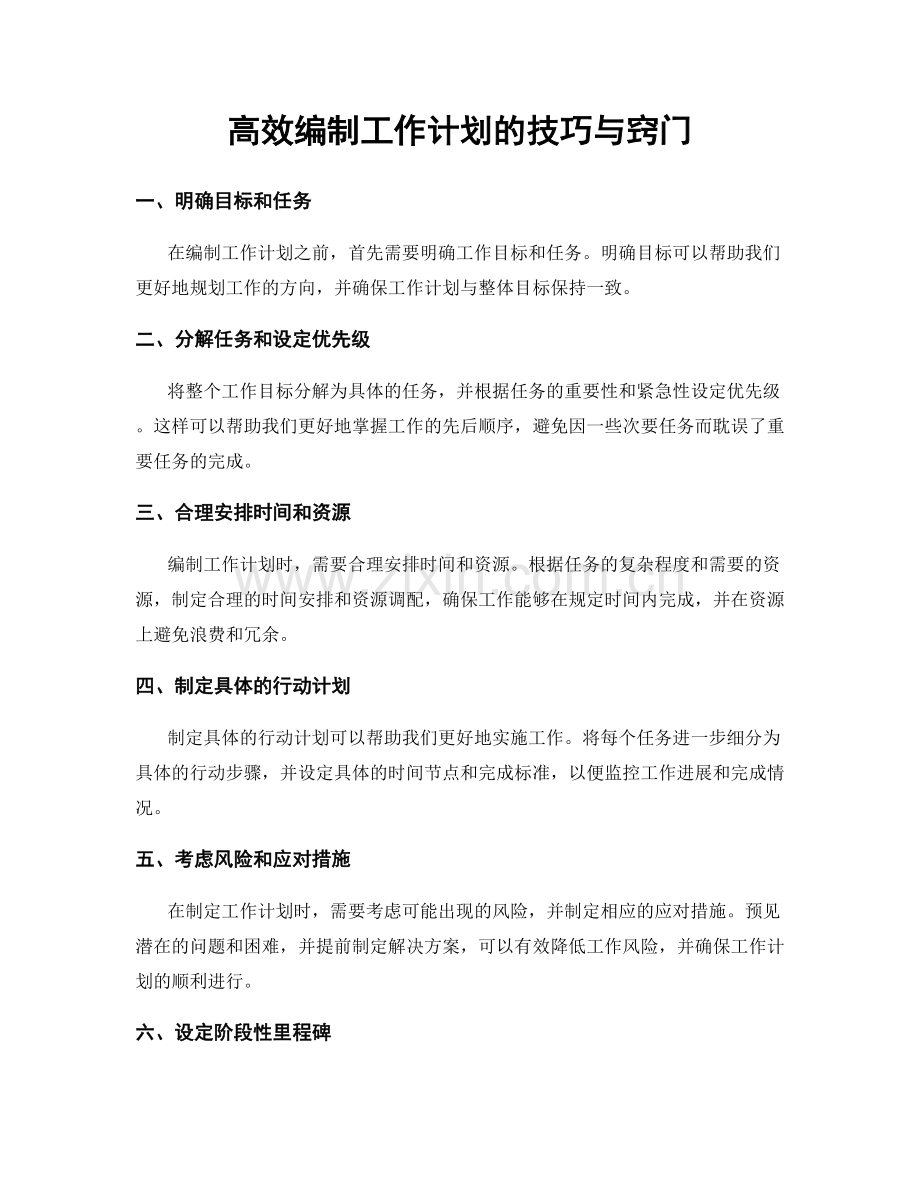 高效编制工作计划的技巧与窍门.docx_第1页