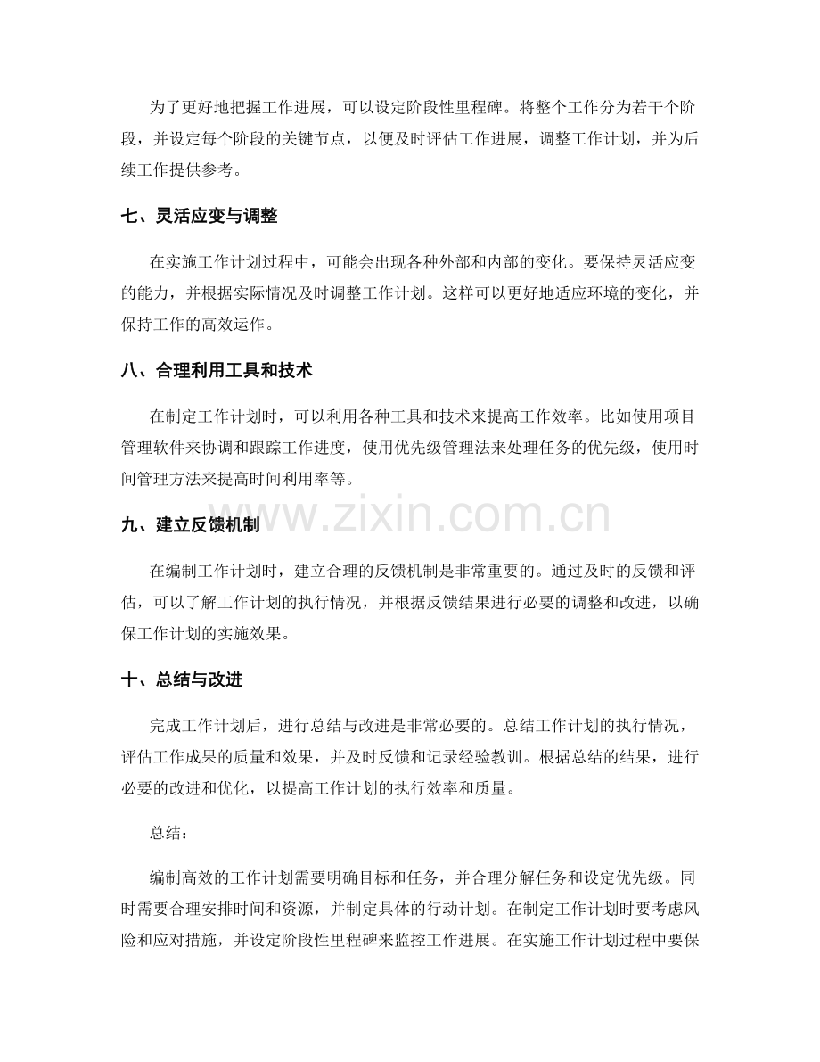 高效编制工作计划的技巧与窍门.docx_第2页