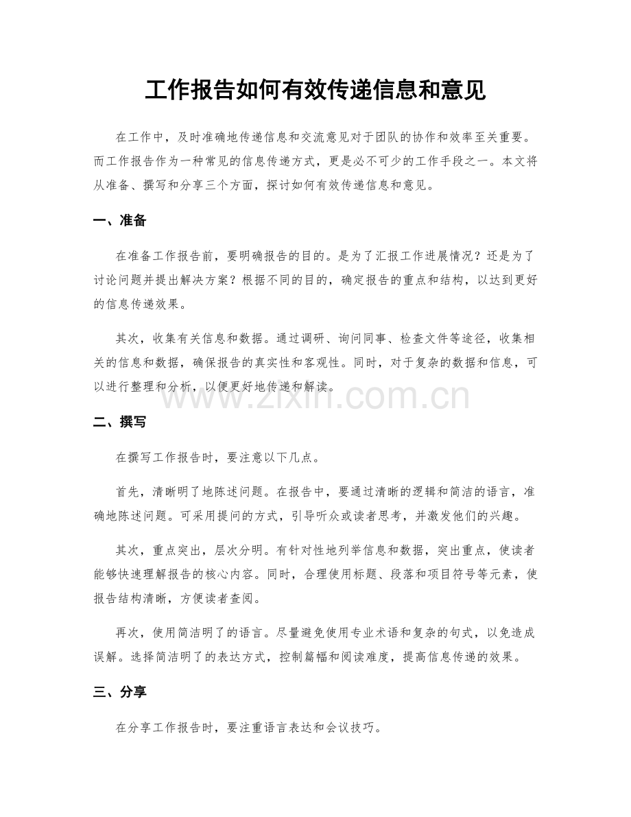 工作报告如何有效传递信息和意见.docx_第1页