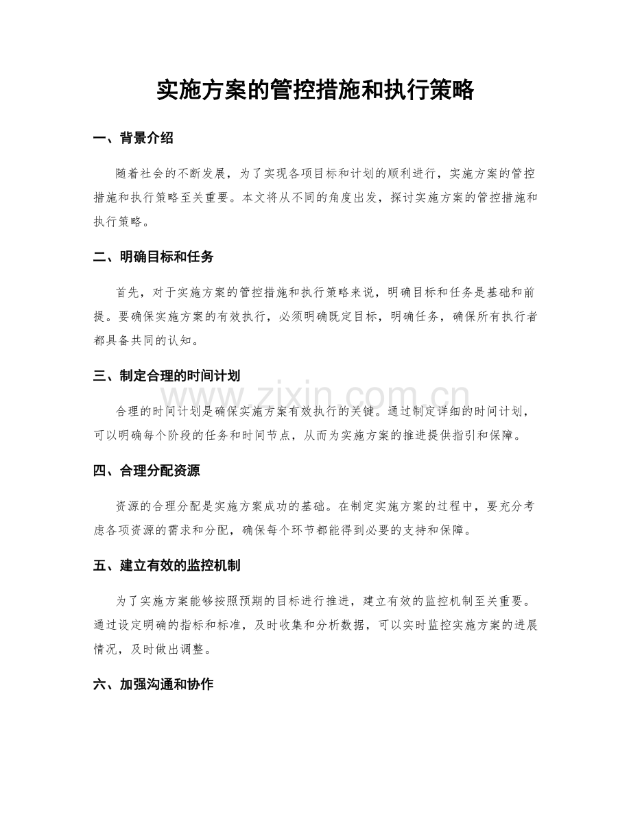 实施方案的管控措施和执行策略.docx_第1页