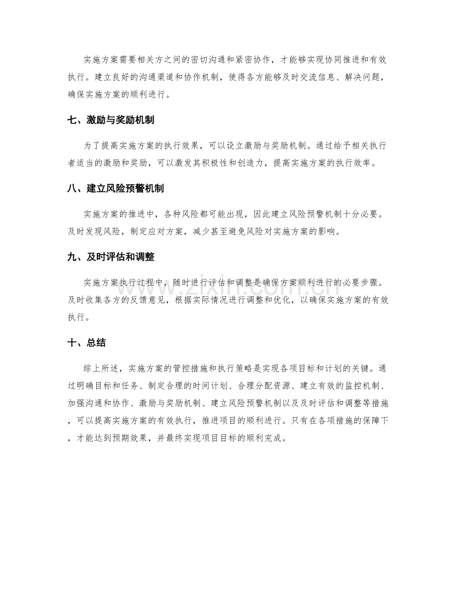 实施方案的管控措施和执行策略.docx_第2页