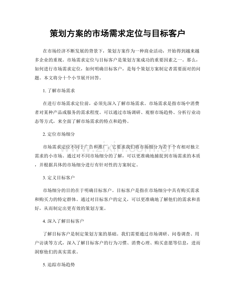 策划方案的市场需求定位与目标客户.docx_第1页