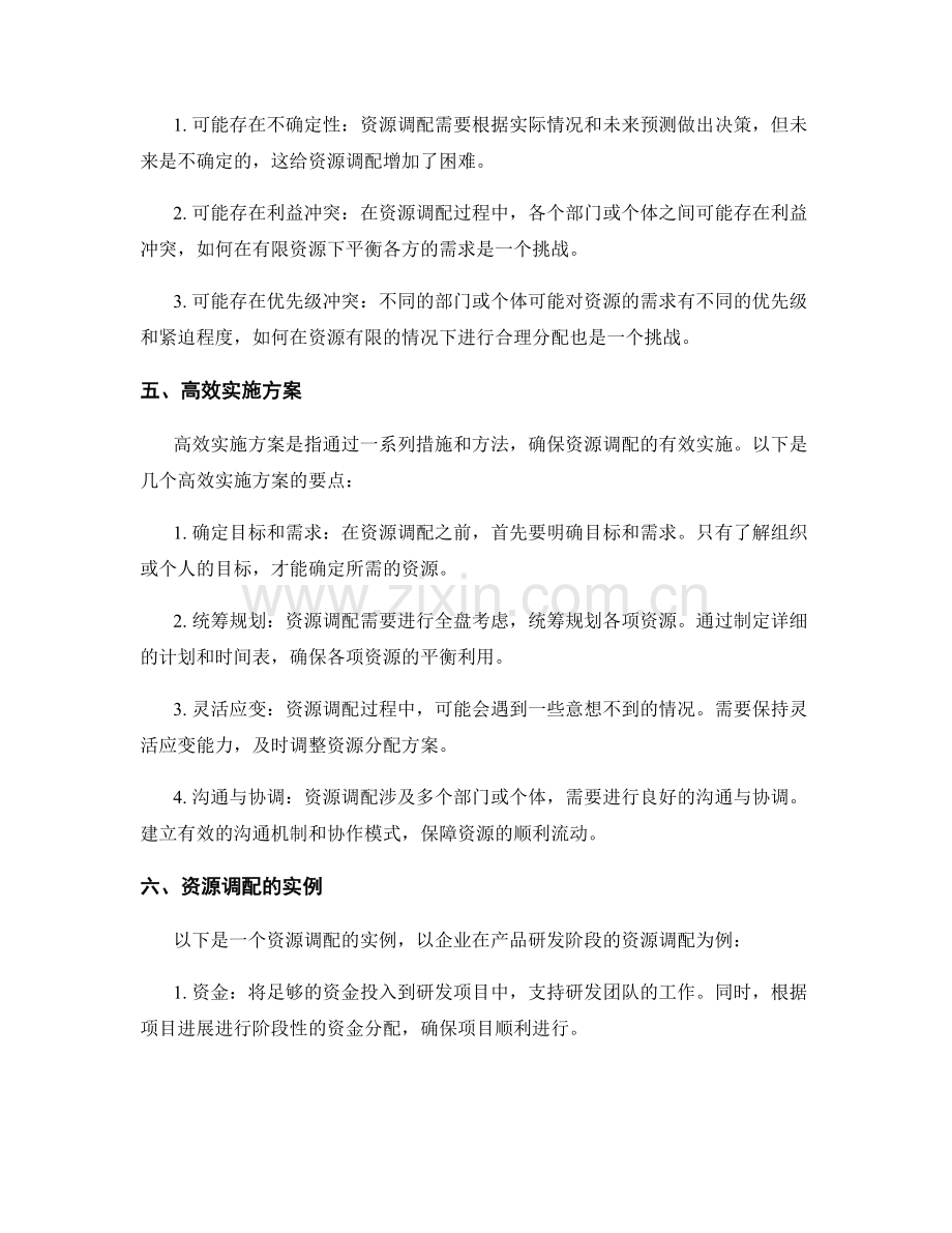 高效实施方案的资源调配.docx_第2页